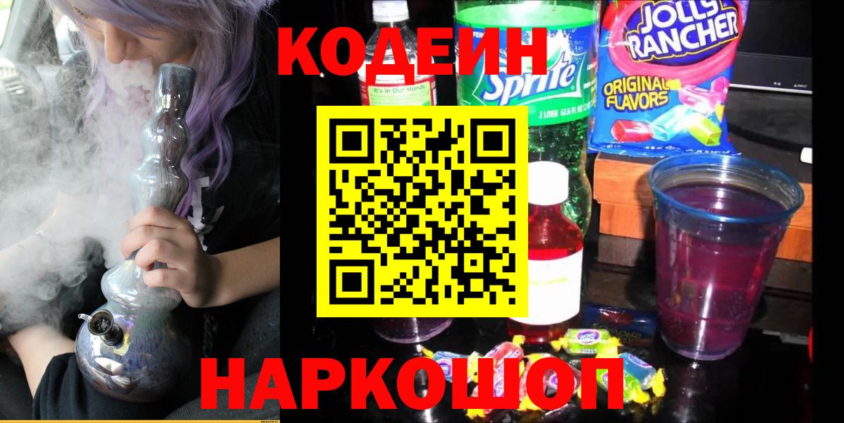 Советский  Кодеин напиток Lean (лин)  Codein Purple Drank  Вход с VPN 